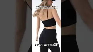 Велосипедки с WB