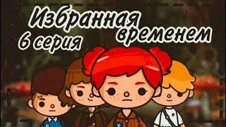 ~Избранная временем~6 серия// сериал тока бока// Toca Life World// Sireana
