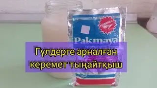Гүлдерге арналған тыңайтқыш (удобрение,стимулятор роста)дрожжбен 