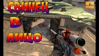БУДНИ CS:GO "СВИНЕЦ В ЛИЦО" #1