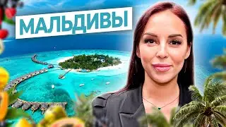 СКОЛЬКО СТОИТ ОТДЫХ В РАЮ? МОЙ ОТПУСК НА МАЛЬДИВАХ! ОБЗОР ОТЕЛЯ.