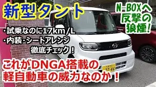 新型タント試乗！内装＆シートアレンジも徹底チェック♪【試乗時の実燃費17km/L】