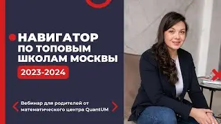 Навигатор по топовым школам Москвы 2023-2024