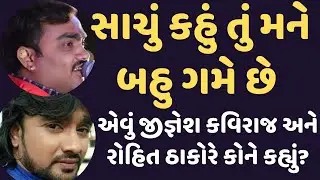 kamlesh chhatraliyaની નવી ફિલ્મ વિશે Jignesh Kaviraj Rohit Thakor અનેJituraj Barot એ શું કહ્યું, જુઓ