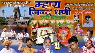 म्हारा जिंद धणी (पूरी फिल्म ) | जिंद बाबा फिल्म | राजस्थानी 'हाड़ौती ' फिल्म | सिकंदर कोयल | jbbkota