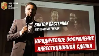 ВИКТОР ПАСТЕРНАК. ЮРИДИЧЕСКОЕ ОФОРМЛЕНИЕ ИНВЕСТИЦИОННОЙ СДЕЛКИ