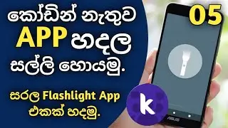 Flashlight App එකක් හදමු | How to Creat Simple Flashlight App