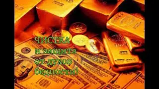 ЧИСТКА И ЗАЩИТА ОТ ДУХОВ БЕДНОСТИ