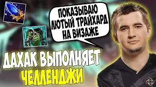 ДАХАК НА ВИЗАЖЕ ПОКАЗЫВАЕТ СОЛО ГЕЙМ И ВЫПОЛНЯЕТ ЧЕЛЛЕНДЖИ В КАТКЕ / DAXAK VISAGE DOTA 2 BB