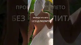 Антицеллюлитный марафон. Старт 28.05 #марафонпохудения