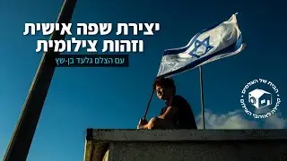 איך ליצור שפה אישית וזהות צילומית?