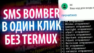 СМС БОМБЕР В ОДИН КЛИК NO TERMUX