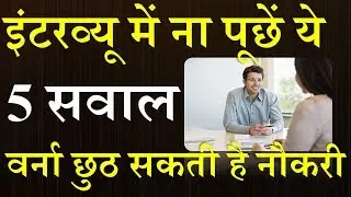 Job Interview के समय न पूंछे ये 5 सवाल हाथ से जा सकती है मिली हुई नौकरी