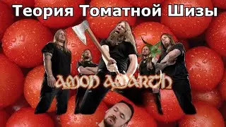 Смотрим как Томатыч - fredguitarist беспонтово oбсыраeт группу Amon Amarth