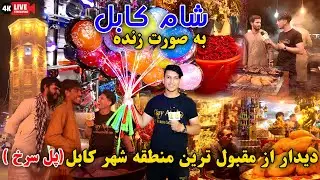 ديدار از مقبول ترین منطقه شهر کابل ( پل سرخ)| Beautiful Place of Kabul Live Stream