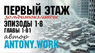 Первый этаж. Эпизоды 1-8 (главы 1-81). Аудиокнига, постапокалипсис, зомби, хоррор, фантастика