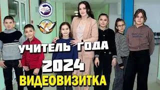 Видеовизитка | УЧИТЕЛЬ ГОДА 2024 | Дрючкова А.И.