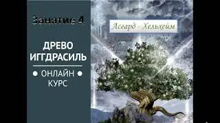 Миры древа Иггдрасиль Асгард и Хельхейм