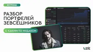 РАЗБИРАЕМ ПОРТФЕЛИ ПОДПИСЧИКОВ