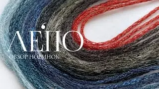Review of the new LEPO yarn, November 1, 2024