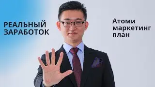 2.5 Маркетинг План Атоми. Реальный заработок. Сколько можно заработать в Атоми? Живые примеры