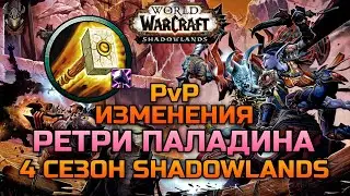 Изменения Ретри Паладина в 4ом сезоне ШЛ / WoW Shadowlands 9.2.7