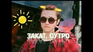 GONE.Fludd-ЗАКАТ. ОУТРО