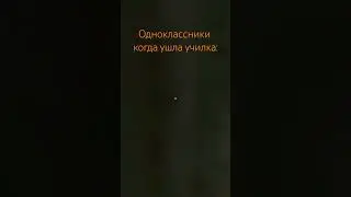 Одноклассники когда ушла училка #бабка #мем #шлепа  #бравлстарс #помойка2 #brawlstars #memes