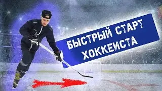 Техника катания на коньках. Быстрый старт