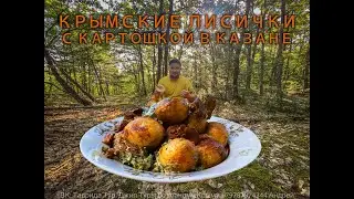 Картошка с грибами в казане