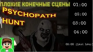 ВСЕ ПЛОХИЕ КОНЕЧНЫЕ СЦЕНЫ В ИГРЕ ПСИХОПАТ ХАНТ! ПЛОХИЕ КОНЦОВКИ В САМОЙ ПЕРВОЙ ВЕРСИИ ИГРЫ МИСТЕРМИТ