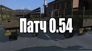 Dayz StandAlone Experimental - машина еще не готова патч 0.54