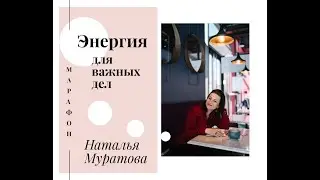 ОНЛАЙН МАРАФОН Энергия для важных дел Встреча 5