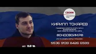 Продолжаем помогать Кириллу Токареву