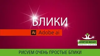 🌟 Adobe Illustrator / Блики