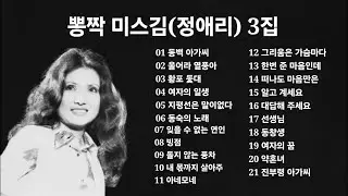 뽕짝 미스김(정애리) 3집