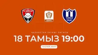 ҚАЙСАР Ж VS ТҰРАН Ж | ЕКІНШІ ЛИГА - 2026 | XIX тур