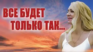 Все будет только так, как быть должно...