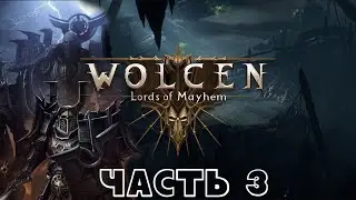WOLCEN LORDS OF MAYHEM-ПРОХОЖДЕНИЕ№1