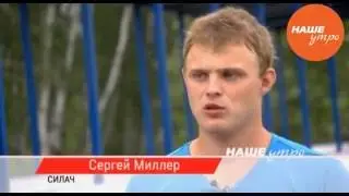 #Сюжет о деревенском #силаче #Сергее Миллер# в программе " #Наше утро"# 14.07.16