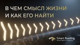В чем смысл жизни и как его найти?