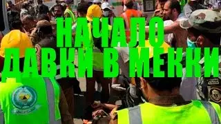 Mecca stampede. Как начиналась давка в Мекки Начало Давки 24,09,2015