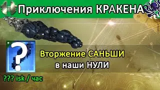 EVE ONLINE: ВТОРЖЕНИЕ САНЬШИ / Сколько заработок в нулях? 