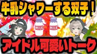 秋といえば？双子アイドルの過去が明らかに！？ 癒しカワイイトーク｜天花nの記憶日記８回目