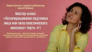 «Безоперационная подтяжка лица или сила пластического массажа» с Аделией