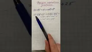 Формулы сокращенного умножения. Квадрат суммы/разности