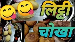 लिट्टी चोखा रेसिपी गांव के अंदाज में| लिट्टी चोखा की आसान Recipe|Hindi vlogs| लिट्टी चोखा कैसे बनाए