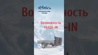 ALASKA - Красноярский завод прицепов