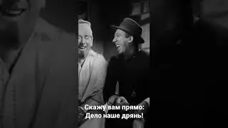 Скажу вам прямо: Дело наше дрянь!