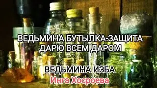 ВЕДЬМИНА БУТЫЛКА-ЗАЩИТА. ДАРЮ ВСЕМ ДАРОМ. ВЕДЬМИНА ИЗБА 📹 ИНГА ХОСРОЕВА